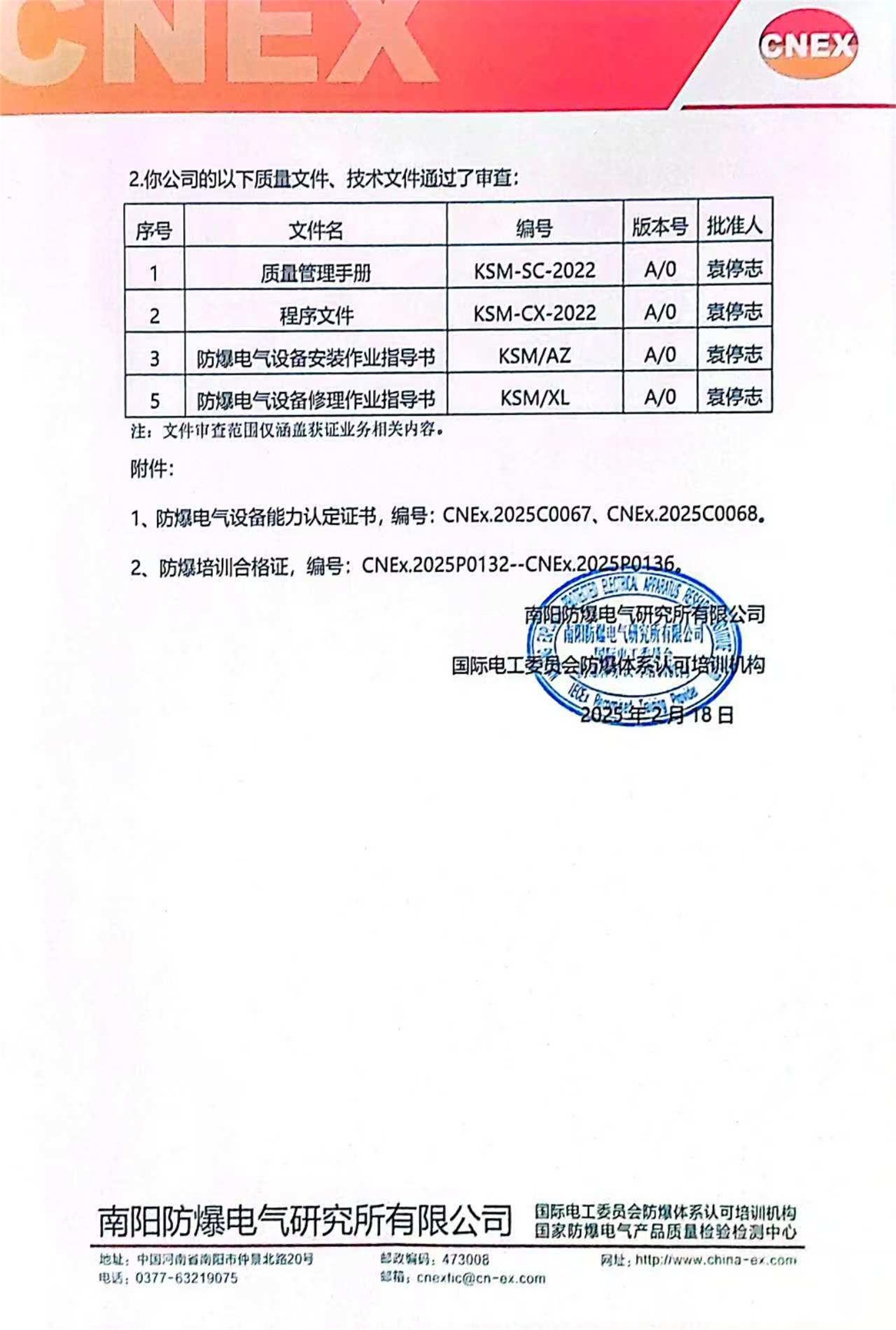 关于颁发防爆电气设备能力认定证书的函1